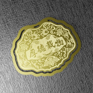 金鎖片書籤-厚德載物