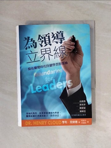 【書寶二手書T8／財經企管_WBR】為領導立界線：給在劇變時代持續學習的領袖_亨利‧克勞德