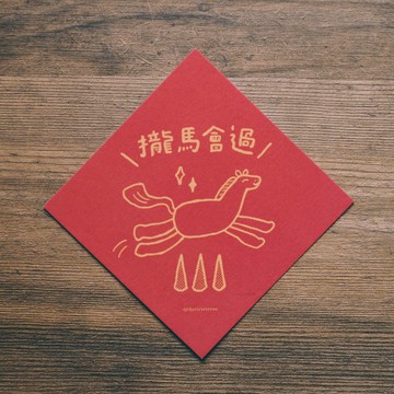 插畫手寫春聯卡片 - 攏馬會過