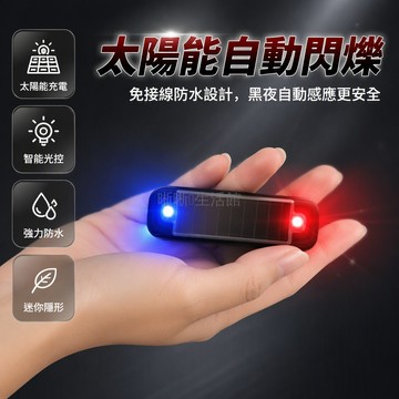 台灣出貨✨ 太陽能自行車燈 太陽能警示閃光燈 全車款通用 自動感應免接線 防水夜騎安全燈