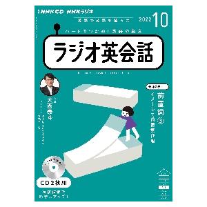 CD ラジオ英会話 10月号