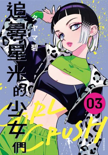 GIRL CRUSH追尋星光的少女們(03)【城邦讀書花園】