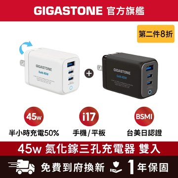 【GIGASTONE】iPhone17命定款 45W GaN氮化鎵三孔充電器雙入組✦平板/Mac/Type-C PD快充
