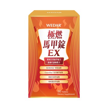 wedar薇達 極燃馬甲錠ex(30顆/盒) 啟動代謝極燃力