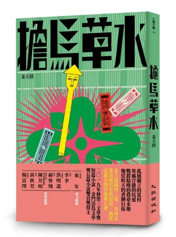 擔馬草水[二手書_良好]