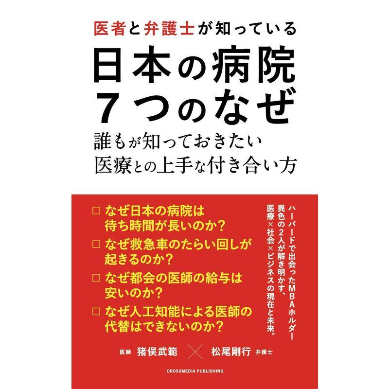 医者と弁護士が知っている 日本の病院 7つのなぜ