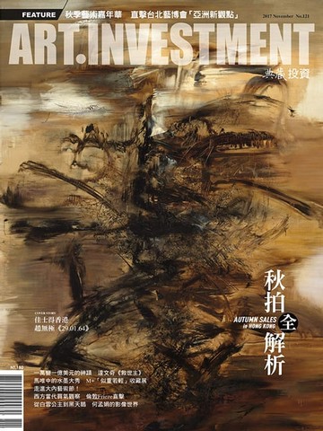 【電子書】典藏藝術投資 11月號/2017 第121期
