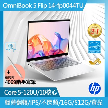 HP OmniBook 5 Flip 14吋 文書翻轉筆電銀色(Core 5-120U/16GB/512GB/WIN11/14-fp0044TU)