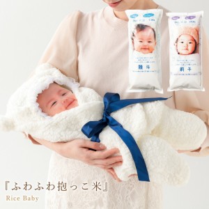 ふわふわ抱っこ米 2個セット ピンク ブルー 贈呈品 両親 プレゼント 結婚式 ウェディング ギフト 披露宴 感謝 記念品 名入れ 体重米 ウェ