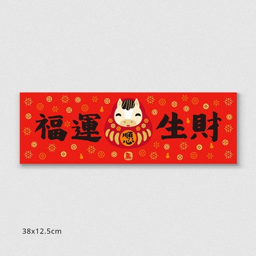 佳墨春聯-金彩-橫批-福運生財