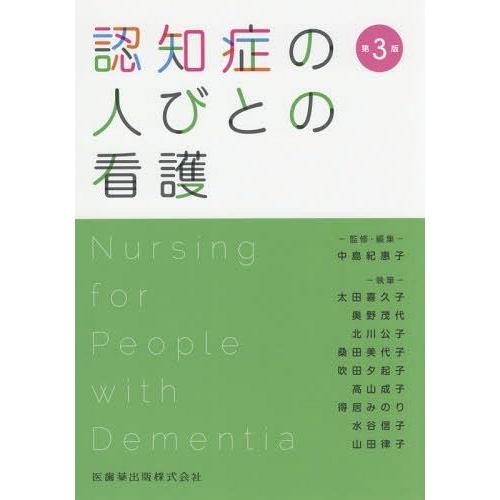 認知症の人びとの看護 第3版