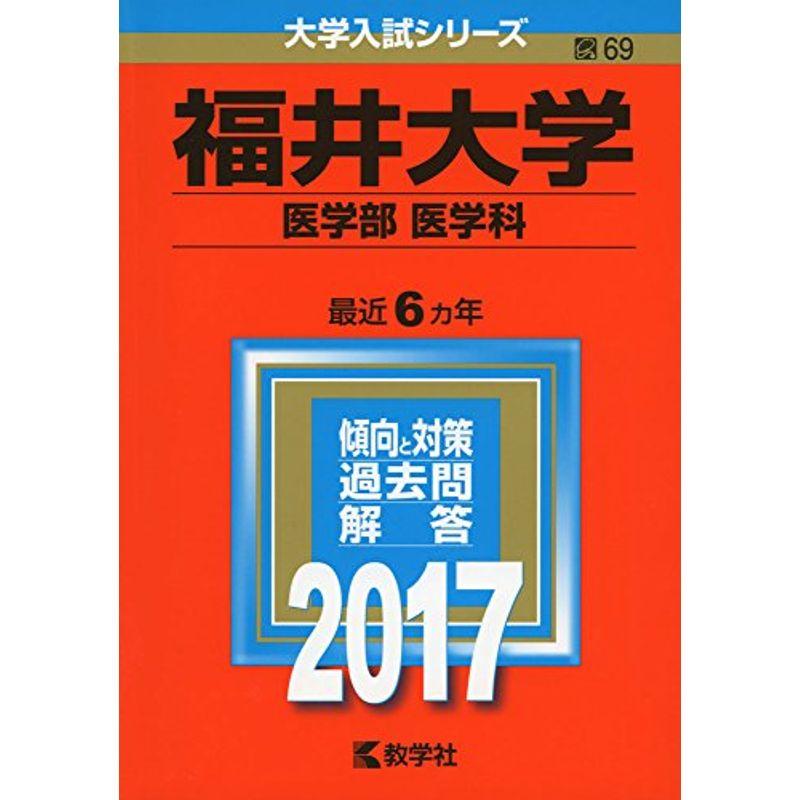 福井大学(医学部〈医学科〉) (2017年版大学入試シリーズ)