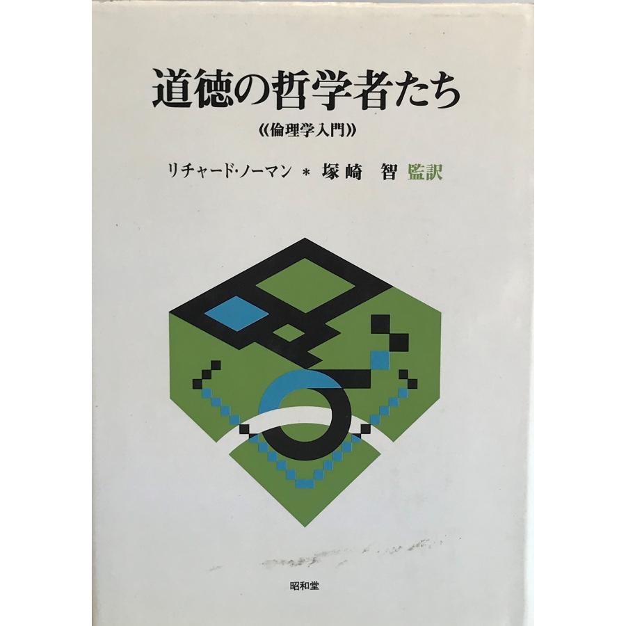 道徳の哲学者たち―倫理学入門 リチャード・ノーマン; 塚崎 智