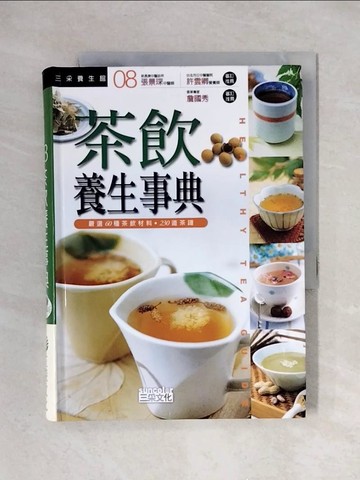 【書寶二手書T1／養生_X3N】茶飲養生事典_三采文化