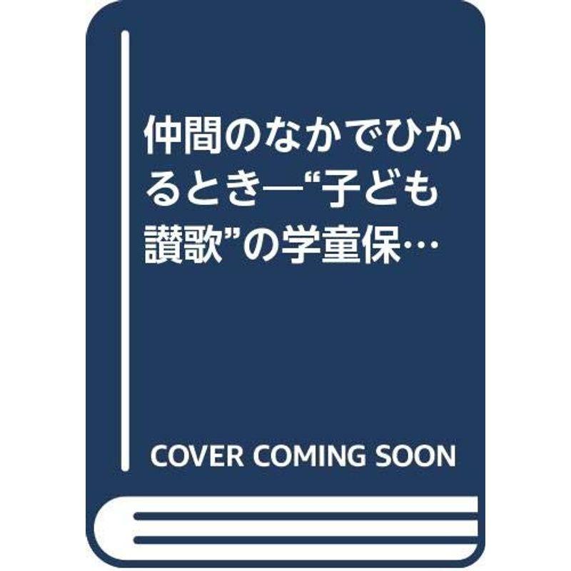 仲間のなかでひかるとき?“子ども讃歌”の学童保育物語