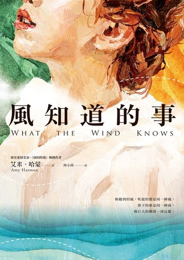 【電子書】風知道的事