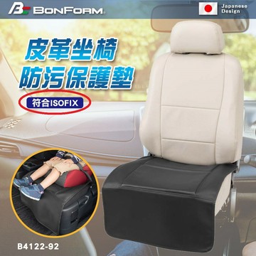 [威力車坊]【BONFORM】4122-92BK 皮革座椅防汙保護墊 ISOFIX適用