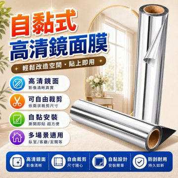 隔日達🍑自粘式高清鏡面膜 可自由剪裁軟鏡子 鏡面貼紙 鏡子膜 高清鏡面膜 鏡子膜 可裁剪鏡子膜 自粘鏡子貼紙