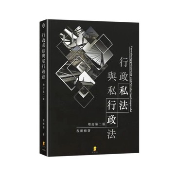 新學林-建宏 行政私法與私行政法 9786260116125 <建宏書局>
