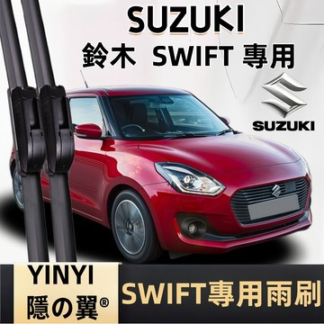【SWIFT 專用雨刷】SUZUKI SWIFT 1~4代 2006~ 潑水劑/鍍膜/水蠟專用軟骨雨刷 SWIFT 雨刷