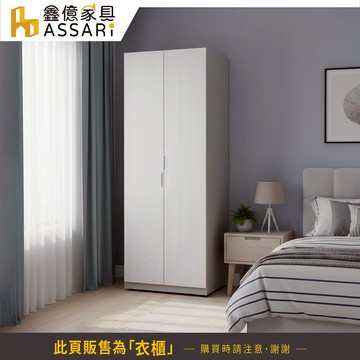 ASSARI-安迪2.5尺單吊衣櫃(寬75x深57x高202cm)