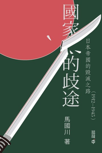 【電子書】國家的歧途：日本帝國的毀滅之路（1912—1945）