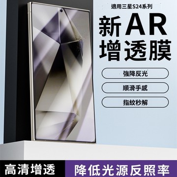 藍獅 適用三星S24Ultra 螢幕保護貼 AR增透 防眩光 全膠玻璃貼 高清 指紋秒解 滿版 手機保護貼