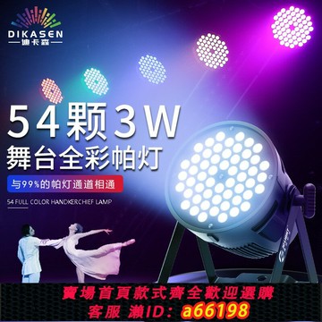 【台灣公司 可開發票】全彩帕燈54顆3W七彩染色酒吧氛圍LED婚慶舞蹈室舞臺燈光設備全套