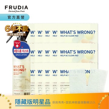 FRUDIA【領券再折】保背秀秀舒緩控油噴霧+荳肌濕敷棉15入【冠軍明星組．痘痘肌必備】