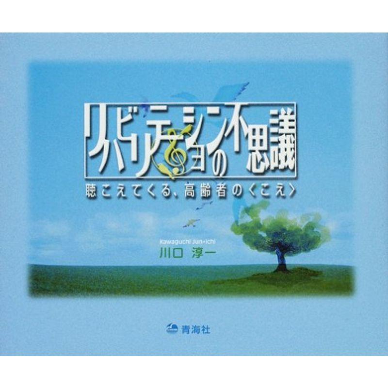 リハビリテーションの不思議?聴こえてくる、高齢者の〈こえ〉