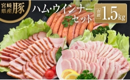 ◆宮崎県産豚 ハム・ウインナーセット(合計1.5kg)