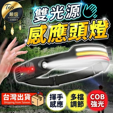 露營｜出遊 【超廣角爆亮 雙條】COB頭燈 感應頭燈 強光頭燈 充電頭燈 工作頭燈 HOCD44