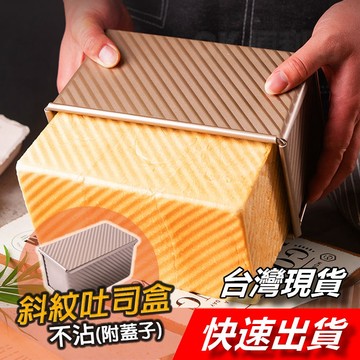 【隔日到貨】吐司模 吐司盒 450g 吐司模具 吐司烤模 不沾吐司模 帶蓋吐司模 低糖吐司模具 丙級土司模 12兩吐司模