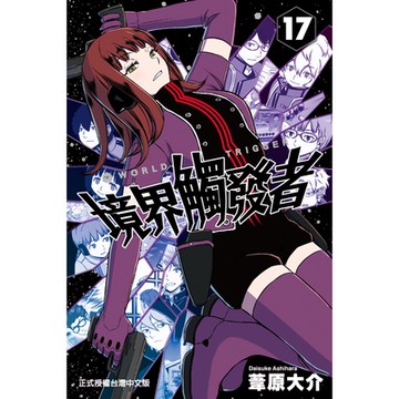 境界觸發者 (17)_Readmoo 讀墨電子書