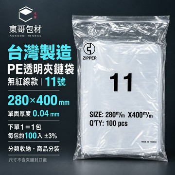 【東哥包材】PE夾鏈袋 透明夾鏈袋 無紅線夾鏈袋 收納袋 封口袋 11號 280×400mm 0.04mm 100入