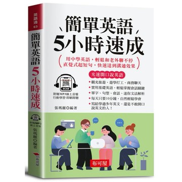 【布可屋】簡單英語5小時速成（口袋書＋附贈線上MP3）：用中學英語，輕鬆和老外聊不停；直覺式超短句，快速達到溝通效果。