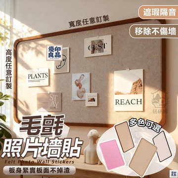 免運 附發票/公司貨 【毛氈板照片展示牆】裝飾毛氈牆貼 客廳牆面展示板 背景板照片墻 客制軟木板 拍立得留言牆板 組合相框 公告欄 店長新品推薦 售後保障 全館八折 YY
