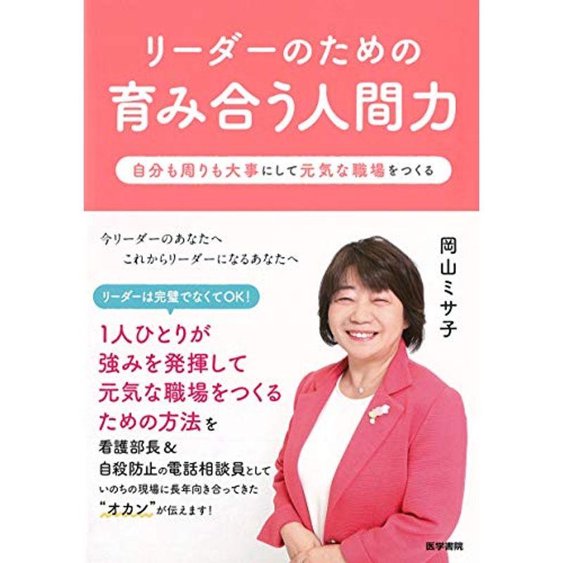 リーダーのための育み合う人間力 自分も周りも大事にして元気な職場をつくる