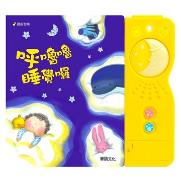 媽媽買 呼嚕嚕睡覺囉 華碩文化 生活自理 有聲書 繪本 童話 親子教養 厚紙書