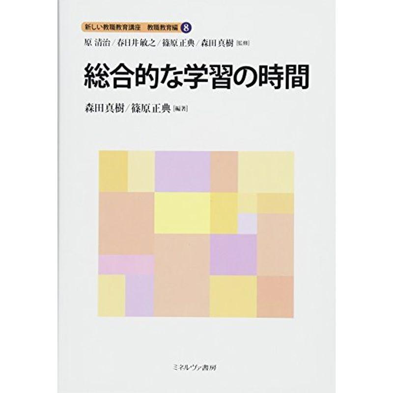 総合的な学習の時間 (新しい教職教育講座 教職教育編)