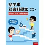 給少年社會科學家：小論文寫作及操作指南  鄭中平   顏志龍 2018 五南