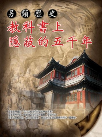 另類歷史：教科書上隱藏的五千年[二手書_普通]
