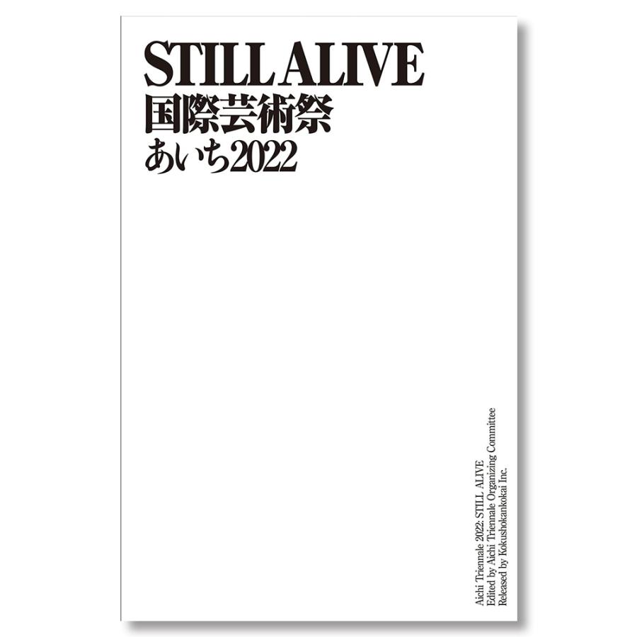 STILL ALIVE 国際芸術祭あいち2022