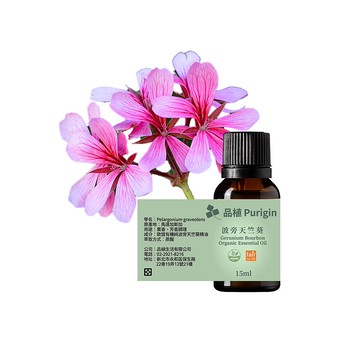 品植Purigin 波旁天竺葵 歐盟有機精油