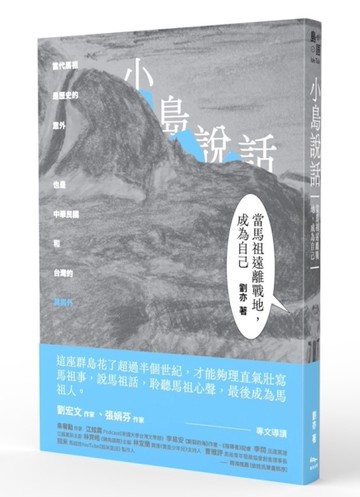 小島說話：當馬祖遠離戰地，成為自己[二手書_良好]