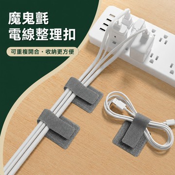 魔鬼氈綁帶 理線綁帶 充電線束線帶 電線束線帶 電腦線束線帶 電源線固定帶 網路線束線帶 背膠理線器 桌面理線器