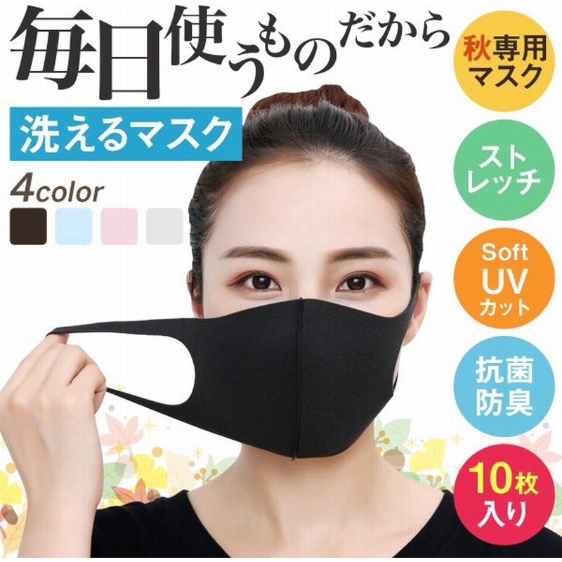 マスク 10枚セット 水洗い可能 ウイルス対策 花粉対策 秋用 冬用 蒸れない Uvカット 花粉 ウィルス 飛沫 通販 Lineポイント最大get Lineショッピング