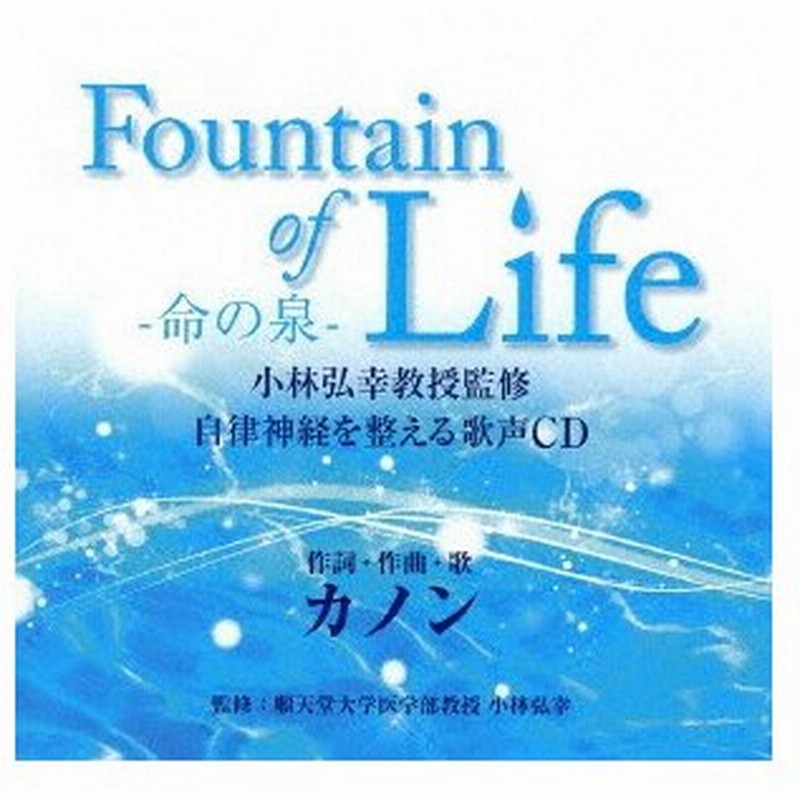 カノン ｆｏｕｎｔａｉｎ ｏｆ ｌｉｆｅ 命の泉 小林弘幸教授監修 自律神経を整える歌声ｃｄ 仮 通販 Lineポイント最大0 5 Get Lineショッピング