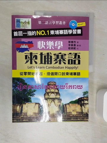 【書寶二手書T3／語言學習_SJV】快樂學柬埔寨語_鄧應烈