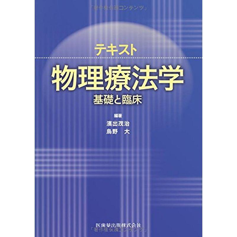 テキスト物理療法学基礎と臨床